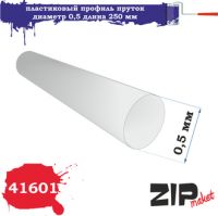 41601 Пластиковый профиль пруток диаметр 0,5 длина 250 мм 5 шт.
