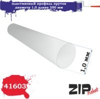 41603 Пластиковый профиль пруток диаметр 0,8 длина 250 мм 5 шт.