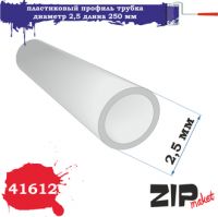 41612 Пластиковый профиль трубка диаметр 2,5 длина 250 мм 5 шт.